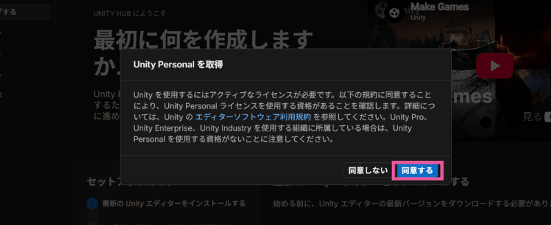 Unity Personalライセンスを取得するために同意する画面